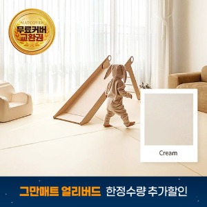 거실매트 (크림 X 웜그레이) 300 X 140 X 4cm 🐯 새해 얼리버드 한정판매-쁘띠메종 공식몰